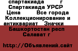 12.1) спартакиада : 1971 г - Спартакиада УРСР › Цена ­ 49 - Все города Коллекционирование и антиквариат » Значки   . Башкортостан респ.,Салават г.